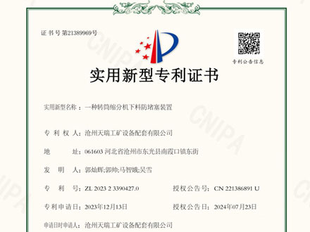 转筒缩分机下料防堵塞装置实用新型专利证书