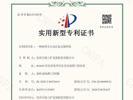 新型全自动往复式取样机实用新型专利证书